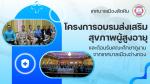 โครงการอบรมส่งเสริมสุขภาพผู้สูงอายุ และต้อนรับคณะศึกษาดูงานจ