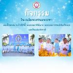 กิจกรรมเฉลิมพระเกียรติ สมเด็จพระนางเจ้าสิริกิติ์ พระบรมราชิน
