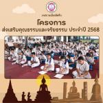 โครงการ “ส่งเสริมคุณธรรมและจริยธรรม” ประจำปี 2568