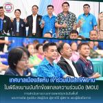 เข้าร่วมเป็นสักขีพยานในพิธีลงนามบันทึกข้อตกลงความร่วมมือ (MO
