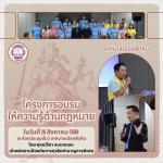 โครงการอบรมให้ความรู้ด้านกฎหมาย แก่คณะผู้บริหาร สมาชิกสภาเทศ
