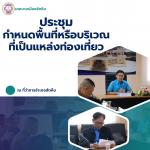 ประชุมกำหนดพื้นที่หรือบริเวณที่เป็นแหล่งท่องเที่ยว