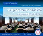 ประชุมสภาเทศบาลเมืองสัตหีบ สมัยสามัญ สมัยที่ 3 ประจำปี พ.ศ.2