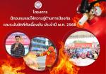 โครงการฝึกอบรมและให้ความรู้ด้านการป้องกันและระงับอัคคีภัยเบื