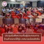 ประชุมรับฟังความคิดเห็นจากผู้ประกอบการร้านค้าในตลาดโต้รุ่งเท
