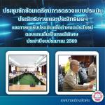 ประชุมซักซ้อมความเข้าใจเกี่ยวกับการตรวจประเมินประสิทธิภาพและ