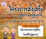 อบรมความรู้เรื่อง “ดนตรีในผู้สูงอายุ”