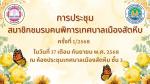 จัดประชุมชมรมคนพิการเทศบาลเมืองสัตหีบ ครั้งที่ 1/2568