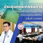 การประชุมคณะกรรมการกองทุนหลักประกันสุขภาพ เทศบาลเมืองสัตหีบ