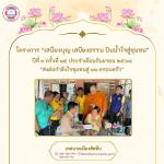 โครงการ “เสบียงบุญ เสบียงธรรม ปันน้ำใจสู่ชุมชน” ปีที่ 3 ครั้