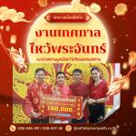 งานเทศกาลไหว้พระจันทร์