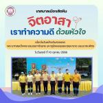 กิจกรรมจิตอาสา 