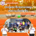 ประชุมสมาชิกชมรมเปตองเทศบาลเมืองสัตหีบ
