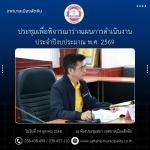 ประชุมเพื่อพิจารณาร่างแผนการดำเนินงาน ประจำปีงบประมาณ พ.ศ. 2