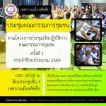 โครงการประชุมเชิงปฏิบัติการคณะกรรมการชุมชน ครั้งที่ 1/2569
