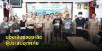 มอบเงินช่วยเหลือประชาชนที่ได้รับผลกระทบจากเหตุอุทกภัย จำนวน