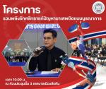 โครงการ “รวมพลังรักศรัทธา แก้ปัญหายาเสพติดแบบบูรณาการ”