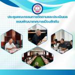 ประชุมคณะกรรมการติดตามและประเมินผลแผนพัฒนาเทศบาลเมืองสัตหีบ