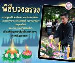 พิธีบวงสรวงพระอนุสาวรีย์ พลเรือเอกพระเจ้าบรมวงศ์เธอพระองค์เจ