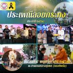โครงการส่งเสริมประเพณีลอยกระทง ประจำปี 2568