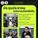 ดการประชุมประชาคมเทศบาลเมืองสัตหีบ เพื่อพิจารณาร่างแผนพัฒนาท