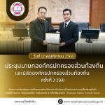 เข้าร่วมการประชุมนายกองค์กรปกครองส่วนท้องถิ่นและปลัดองค์กรปก
