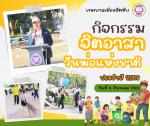 กิจกรรมจิตอาสาเนื่องในวันพ่อแห่งชาติ 5 ธันวาคม 2568