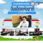 จัดประชุมเตรียมการจัดงานโครงการวันเด็กแห่งชาติ ประจำปี 2569