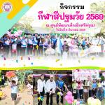 โครงการกีฬาสีปฐมวัย ปี พ.ศ. 2569