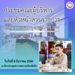 ประชุมคณะผู้บริหารและหัวหน้าส่วนราชการ ประจำเดือนพฤศจิกายน –