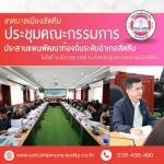 ประชุมคณะกรรมการประสานแผนพัฒนาท้องถิ่นระดับอำเภอสัตหีบ