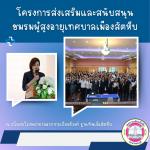 โครงการส่งเสริมและสนับสนุน ชมรมผู้สูงอายุเทศบาลเมืองสัตหีบ