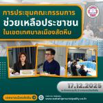 การประชุมคณะกรรมการช่วยเหลือประชาชนในเขตเทศบาลเมืองสัตหีบ