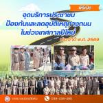 พิธีเปิดจุดบริการประชาชนป้องกันและลดอุบัติเหตุทางถนนในช่วงเท