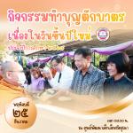 กิจกรรมทำบุญตักบาตรเนื่องในโอกาสวันขึ้นปีใหม่ ประจำปีการศึกษ