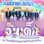 กิจกรรมงานวันเด็กแห่งชาติ ประจำปี พ.ศ. 2569 ณ โรงเรียนอนุบาล