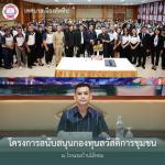 โครงการสนับสนุนกองทุนสวัสดิการชุมชน (กลุ่มสัจจะวันละบาท)