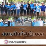 พิธีเปิดสนามฝึกกีฬาวู้ดบอล เทศบาลเมืองสัตหีบ
