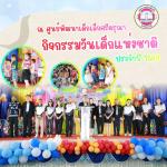 พิธีเปิดงานวันเด็กแห่งชาติ ประจำปี พ.ศ. 2569 ณ ศูนย์พัฒนาเด็