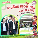 พิธีเปิด งานธัมมสิริวิชาการ ประจำปี 2568