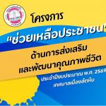 ส่งมอบเครื่องอุปโภคบริโภค โครงการช่วยเหลือประชาชน ณ วัดเขาน้