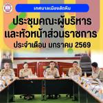 ประชุมคณะผู้บริหารและหัวหน้าส่วนราชการ ประจำเดือนมกราคม พ.ศ.