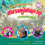 กิจกรรมโครงการส่งเสริมและสนับสนุนชมรมผู้สูงอายุ เทศบาลเมืองส