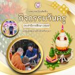 กิจกรรมในวันครู ประจำปี 2569