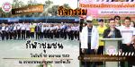 กิจกรรมกีฬาชุมชนเทศบาลเมืองสัตหีบ ณ สวนกรมหลวงชุมพร กองทัพเร