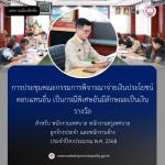 การประชุมคณะกรรมการพิจารณาจ่ายเงินประโยชน์ตอบแทนอื่นพิเศษอัน
