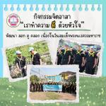 กิจกรรมจิตอาสา “เราทำความดีด้วยหัวใจ” พัฒนา–ลอก คู คลอง เนื่