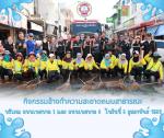กิจกรรมล้างทำความสะอาดถนนสาธารณะ ตามนโยบาย “จังหวัดสะอาด” ขอ