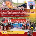 โครงการฝึกอบรมและให้ความรู้ด้านการป้องกันและระงับอัคคีภัยเบื