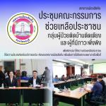 ประชุมคณะกรรมการช่วยเหลือประชาชนกลุ่มผู้ป่วยติดบ้านติดเตียง